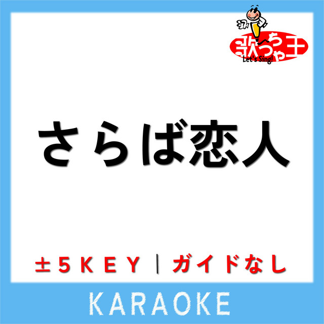 さらば恋人(ガイド無しカラオケ)[原曲歌手:堺正章] - Album by 歌っ