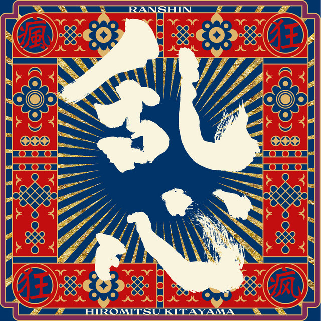 Album cover for 乱心-RANSHIN- (CyberPunk Remix) by Hiromitsu Kitayama