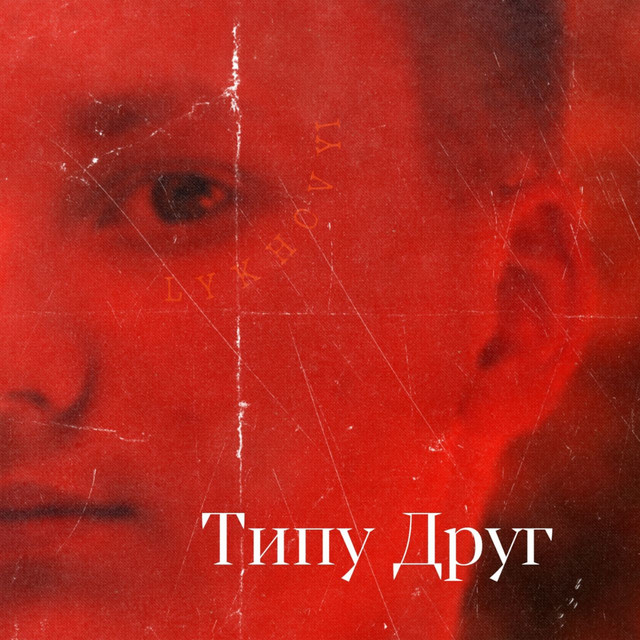 Обкладинка: Типу друг — LYKHOVYI