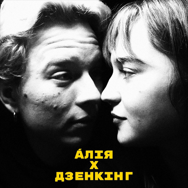 Обкладинка: ДРУГА ПІСНЯ — Áлія