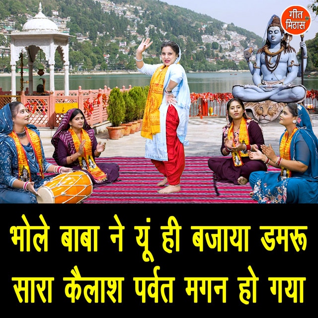 Bhole Baba Ne Yu Hi Bajaya Damru Sara Kailash Parvat Magan Ho Gaya