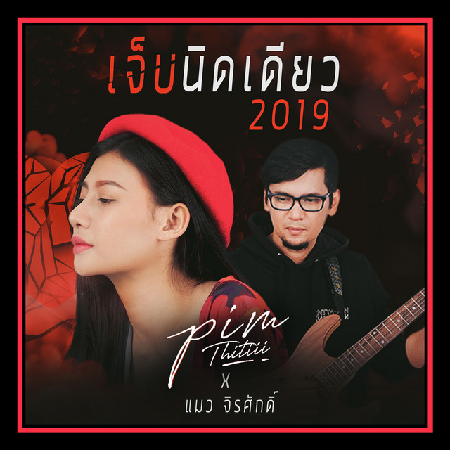 พิม ฐิติยากร x แมว จิรศักดิ์
