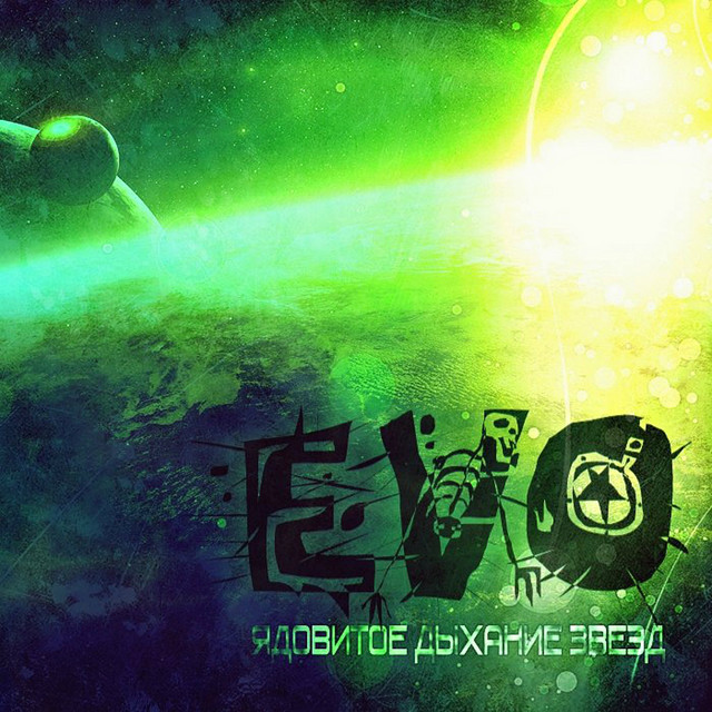 Ядовитое дыхание звёзд (Special Edition) cover art