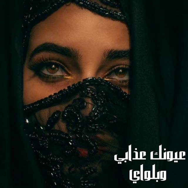 عيونك عذابي وبلواي cover art