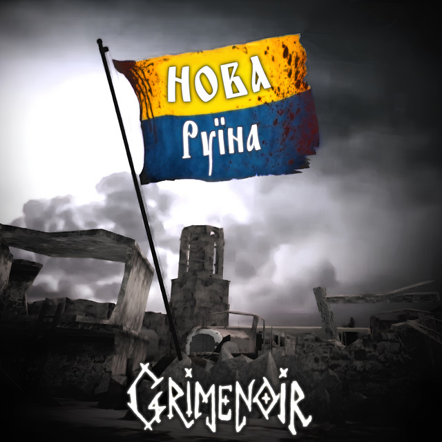 Обкладинка: Нова Руїна — Grimenoir
