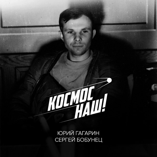 Космос наш cover