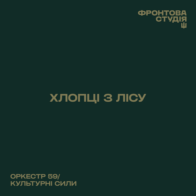 Обкладинка: Хлопці з лісу — Оркестр 59