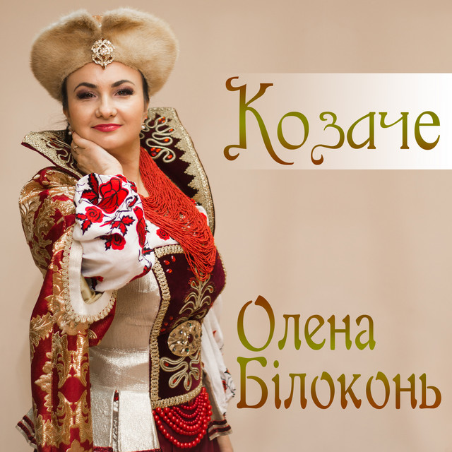 Обкладинка: Козаче — Олена Білоконь
