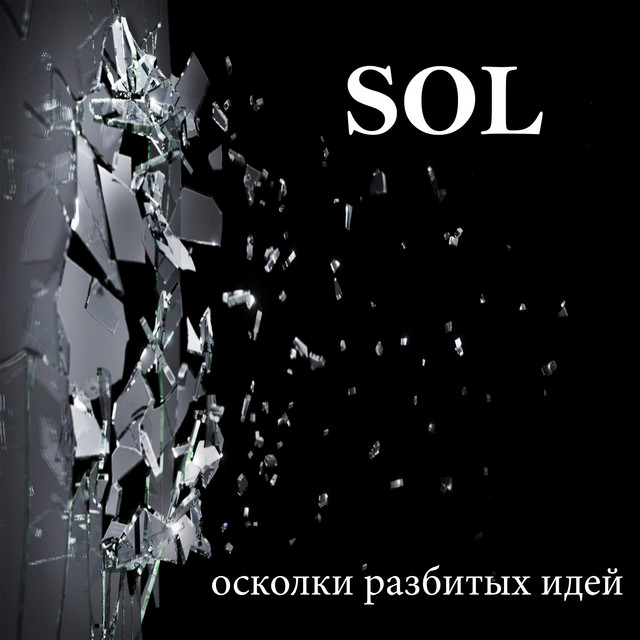 Осколки разбитых идей cover art