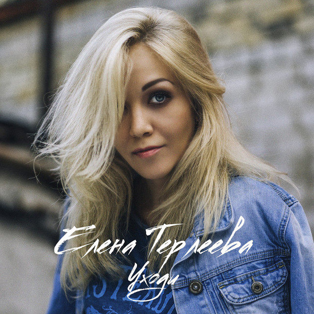 Уходи cover