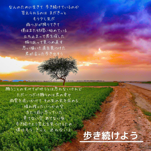 歩き続けよう Song And Lyrics By Ayamenko Spotify
