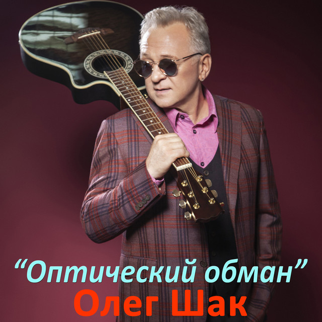 Cover art: Оптический обман — Олег Шак