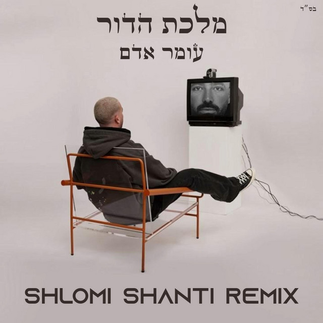 מלכת הדור - רמיקס