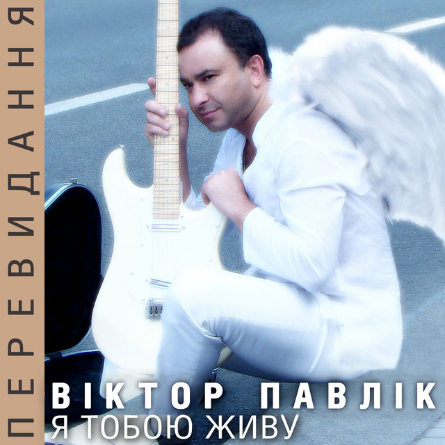 Обкладинка Віктор Павлік — Я тобою живу (Перевидання)