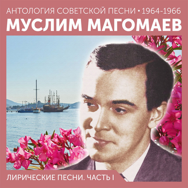 Лирические песни. Часть I (Антология советской песни 1964-1966) cover art