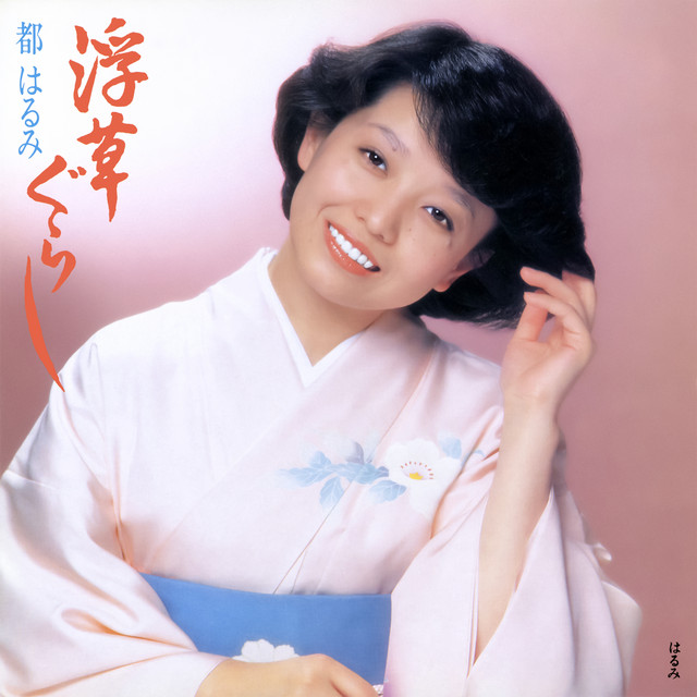 浮草ぐらし／はるみ - Single by Harumi Miyako | Spotify