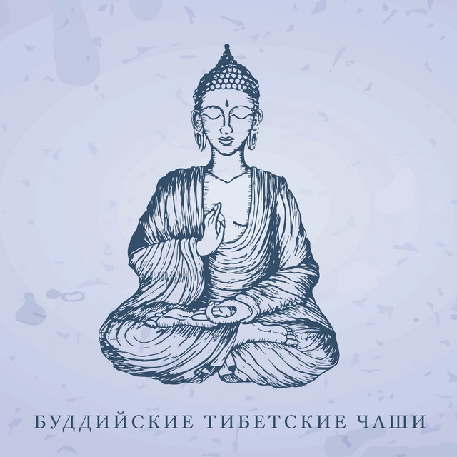 Буддийские тибетские чаши: Лечебная музыка для медитации cover art