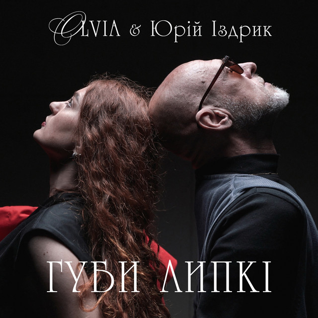 Обкладинка: Губи липкі — OLVIA