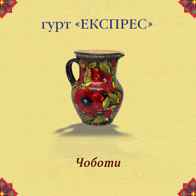 Обкладинка: Чоботи — Гурт Експрес