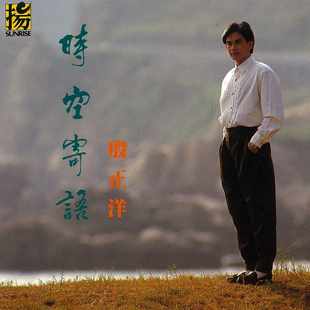 時空寄語 cover art