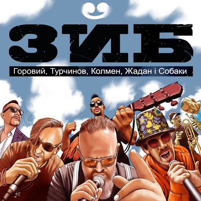 Обкладинка: ЗЙБ — Горовий