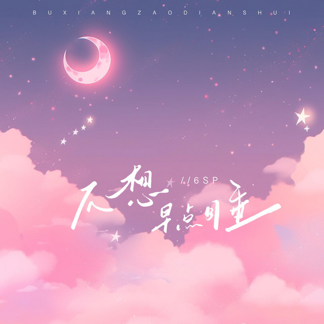 不想早点睡