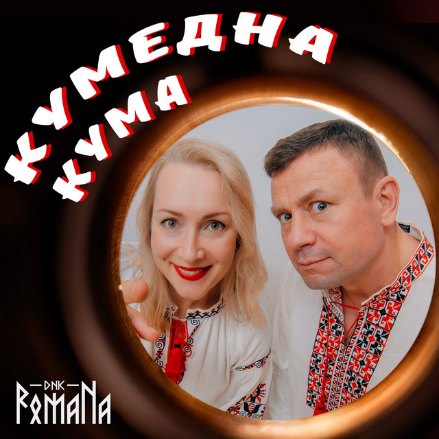 Обкладинка: КУМЕДНА КУМА — DNK RomaNa