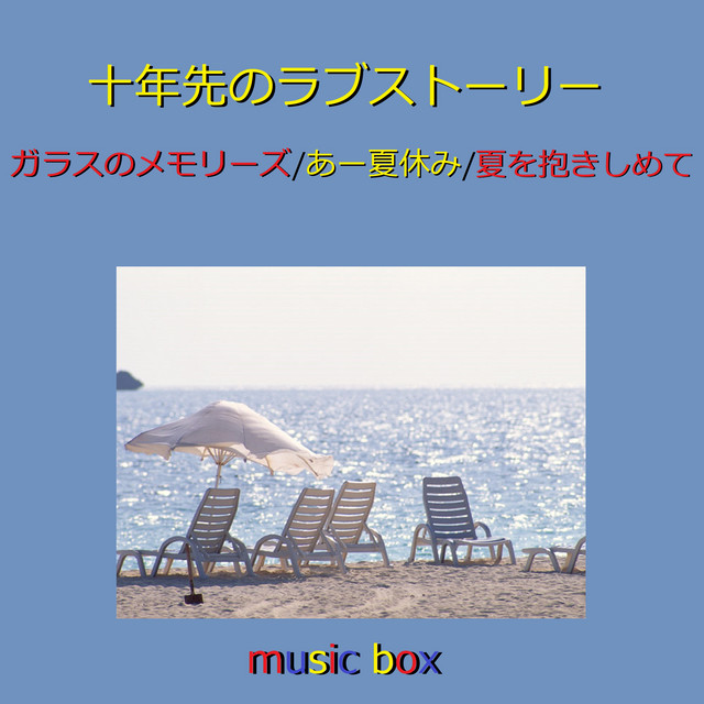 十年先のラブストーリー（オルゴール） - song and lyrics by Orgel