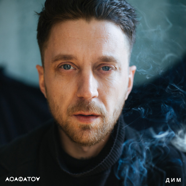 Обкладинка АСАФАТОV — Дим