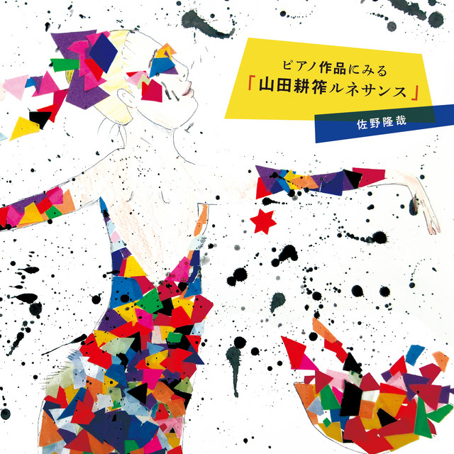 ピアノ作品にみる「山田耕筰ルネサンス」 cover art