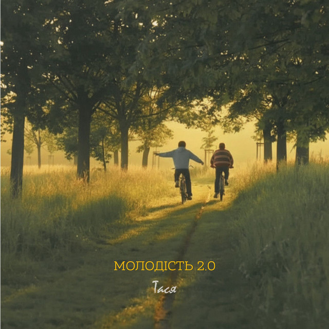 Обкладинка: Молодість 2.0 — Тася