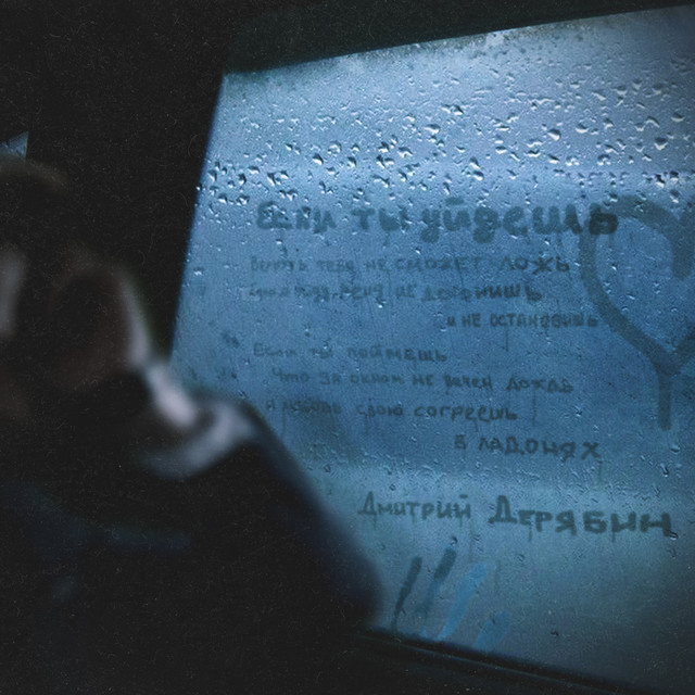 Дмитрий Дерябинъ