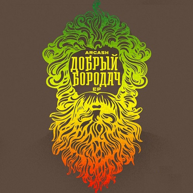 Cover art for Arcash — Добрый бородач