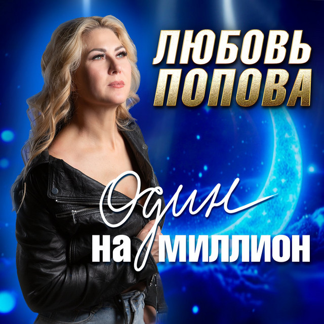 Любовь Попова