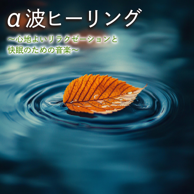 Alpha Wave Healing - Music for pleasant relaxation and good sleep cover art