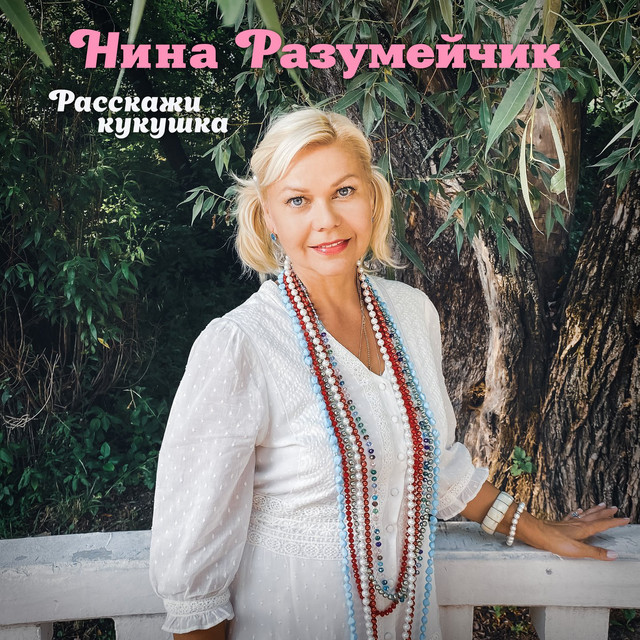 Нина разумейчик калина