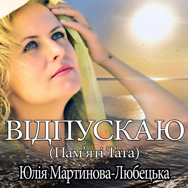 Обкладинка: Відпускаю — Юлія Мартинова-Любецька