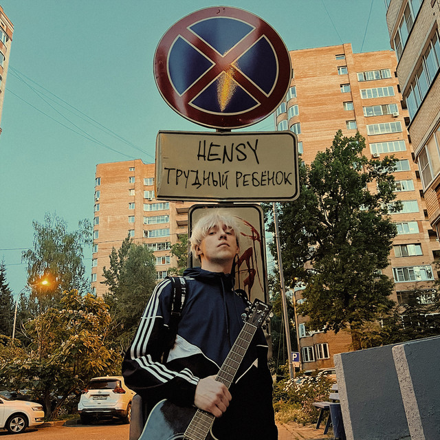 Трудный ребёнок cover art