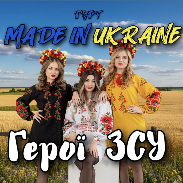 Cover art: Герої ЗСУ - Remake 2026 — Гурт Made in Ukraine