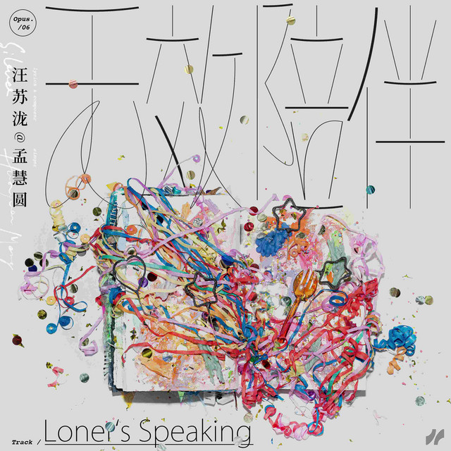 无效陪伴 cover