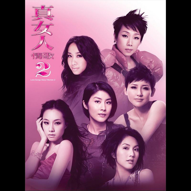 真女人情歌 1&2 CD 3枚組　2セット 真女人情歌2 - Compilation by Various Artists | Spotify