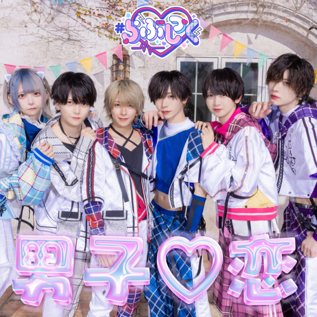 男子♡恋 cover art