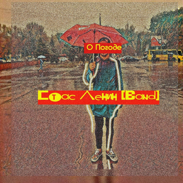 Обкладинка Стас Ленин [Band] — О погоде