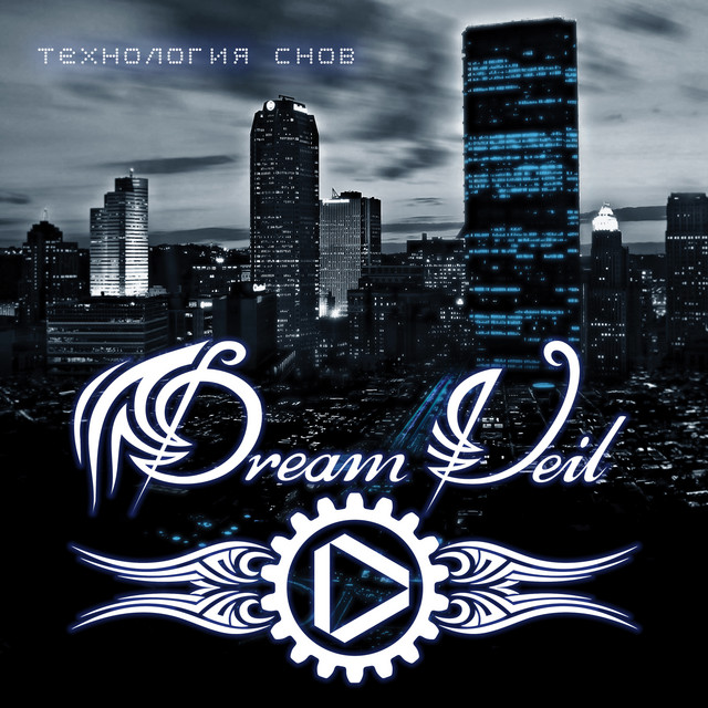 Технология снов cover