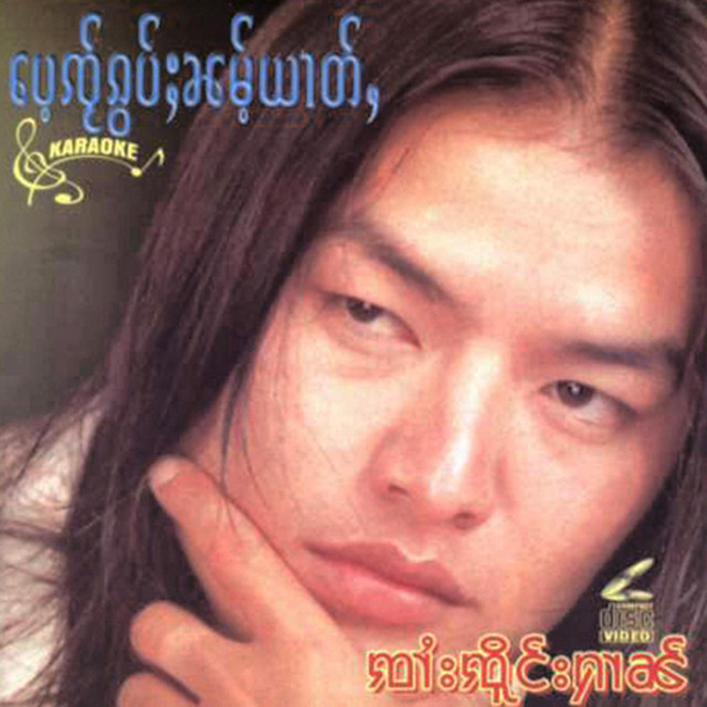 จายเจิงหาญ เป้ใจ๋ก้อบน้ำหยาด cover art