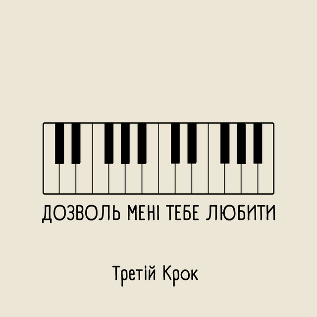 Третій Крок