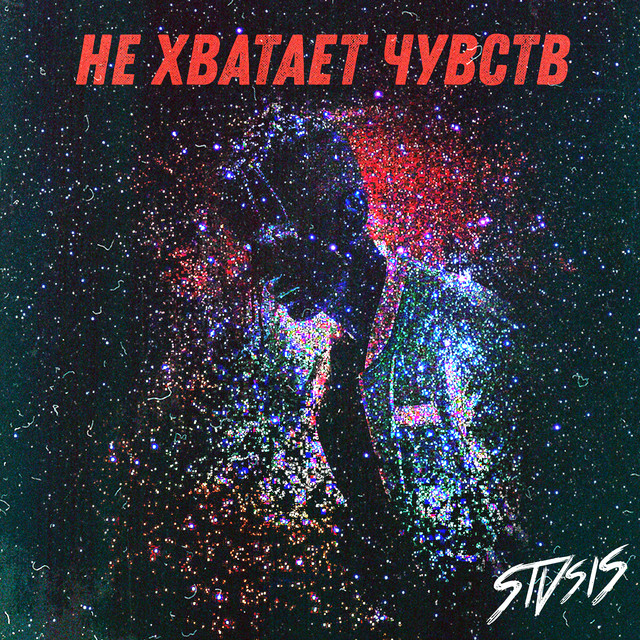 Обкладинка: Не хватает чувств — Stvsis