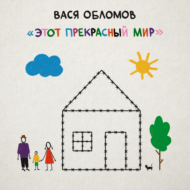 Этот прекрасный мир cover