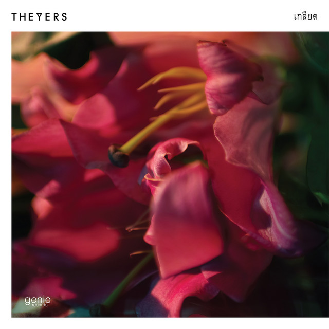 เกลียด - Single cover art