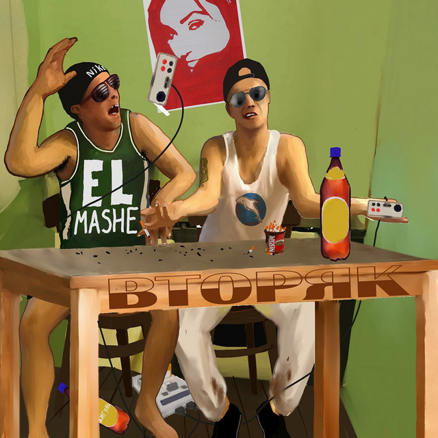 Вторяк cover art